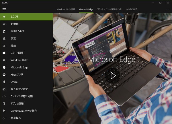 はじめに「Microsoft Edge」
