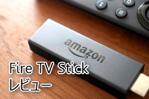 Amazon Fire TV Stick（Newモデル）のどこよりも詳しいレビュー