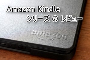 Amazon Kindle 本体とアクセサリーのレビュー記事