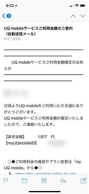UQモバイル 料金お知らせメール