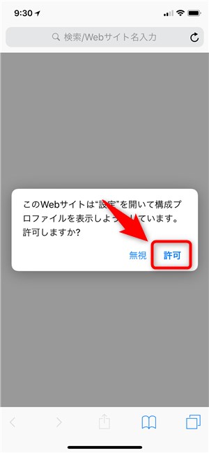 UQ mobile iPhone用プロファイル インストール - 3