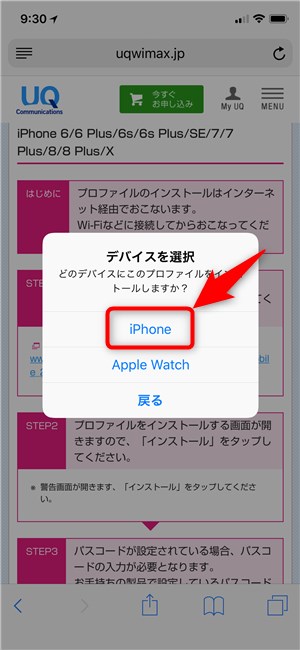 UQ mobile iPhone用プロファイル インストール - 4