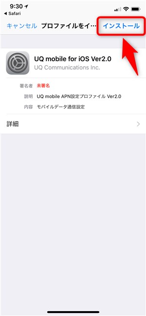 UQ mobile iPhone用プロファイル インストール - 5