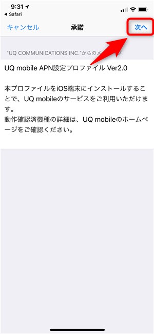 UQ mobile iPhone用プロファイル インストール - 7