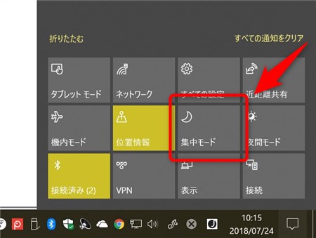 Windows 10 集中モード - 1