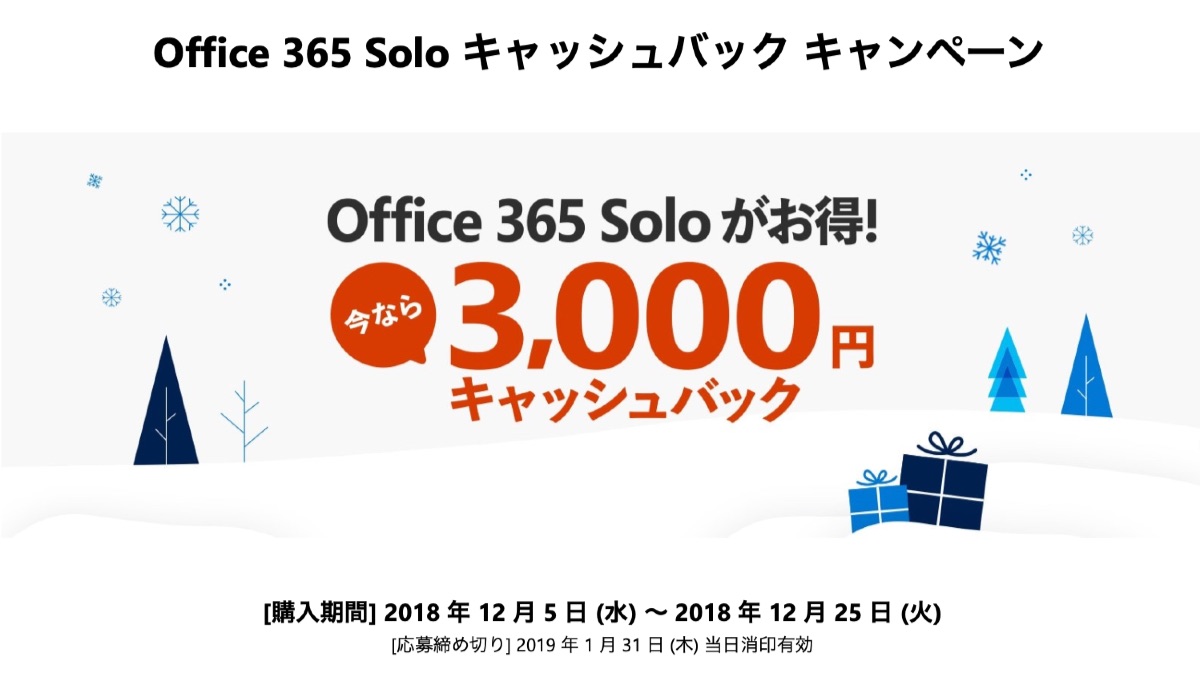 Office 365 Solo cash back campaign Dec 2018