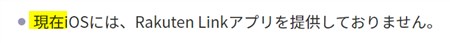 Rakuten LinkのiOS対応 - 2