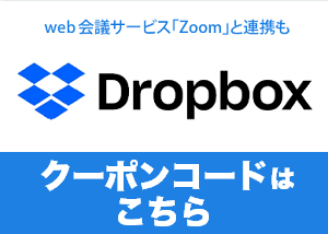 Dropbox Plus 3年版のクーポンコード