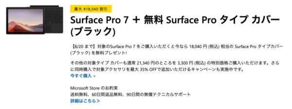 Surface Pro 7 セール Aug 2021 - 1