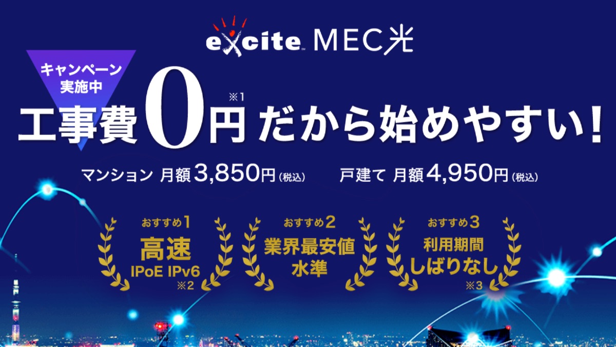 excite MEC 光 - 1