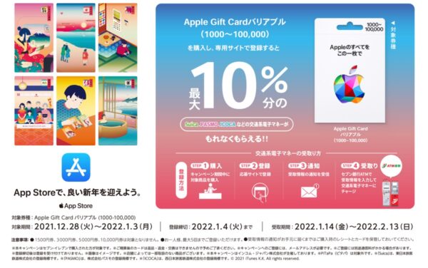 Apple Gift Card キャンペーン - 1